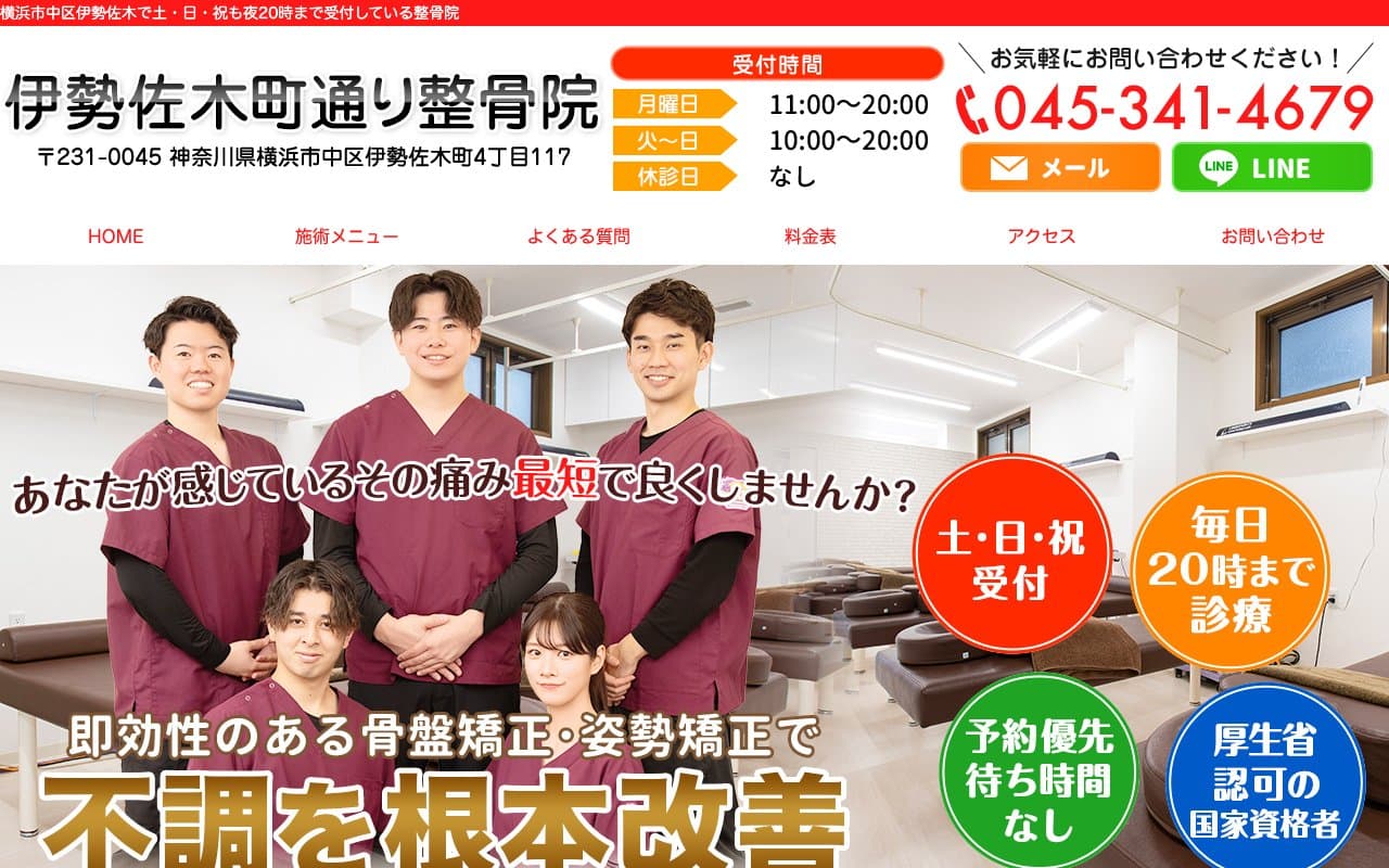 伊勢佐木町通り整骨院のホームページ