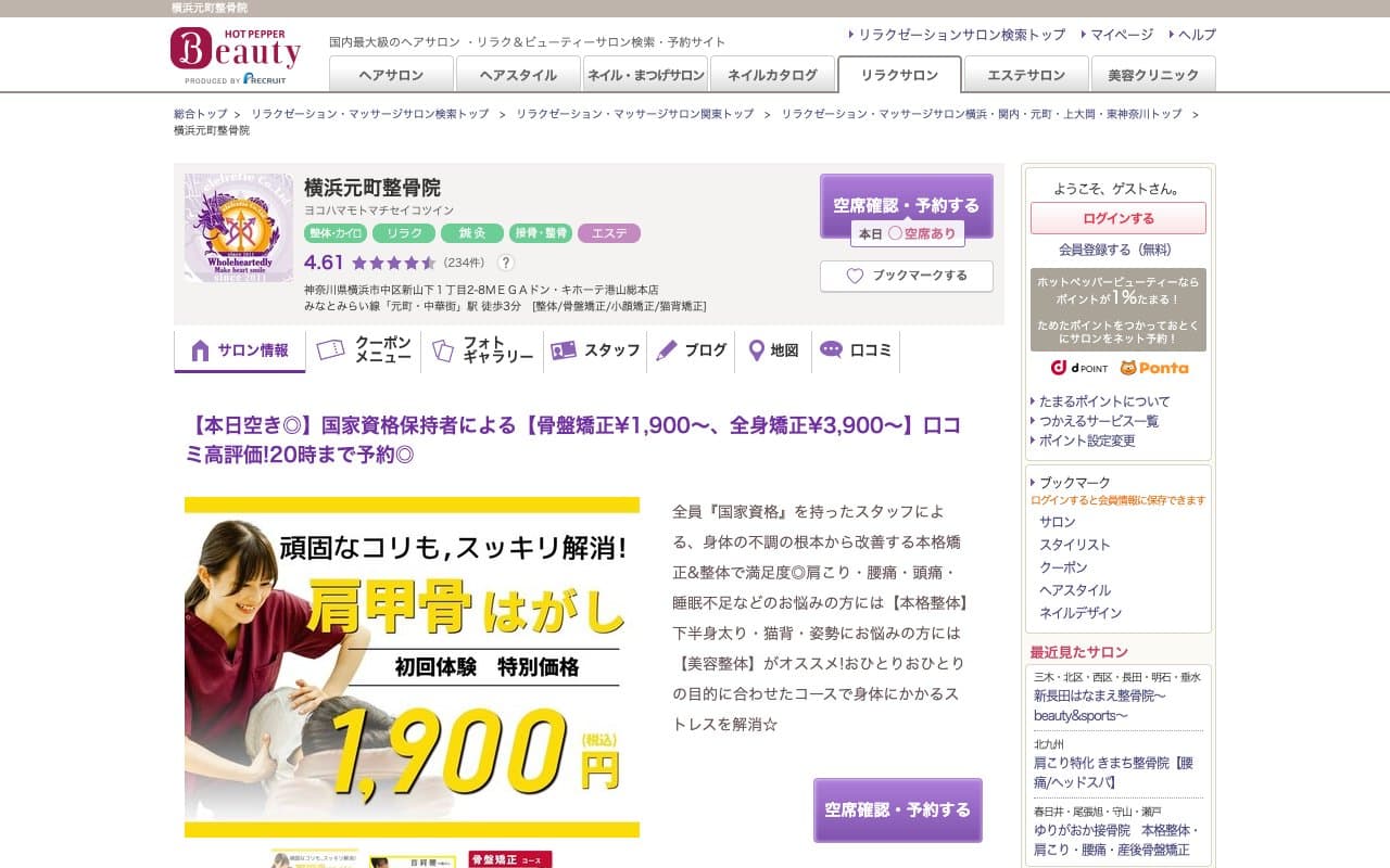 横浜元町整骨院のホームページ