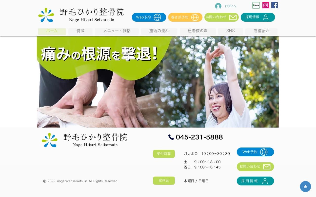 野毛ひかり整骨院のホームページ
