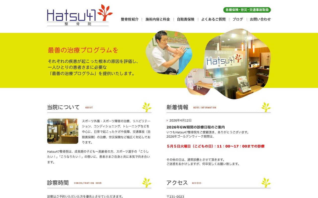 Hatsu47整骨院のホームページ