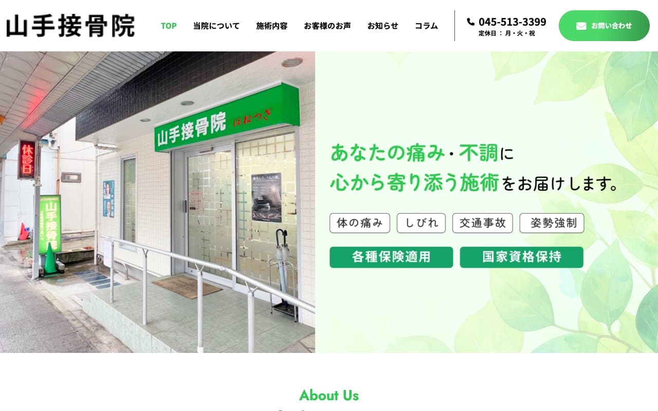 山手接骨院のホームページ