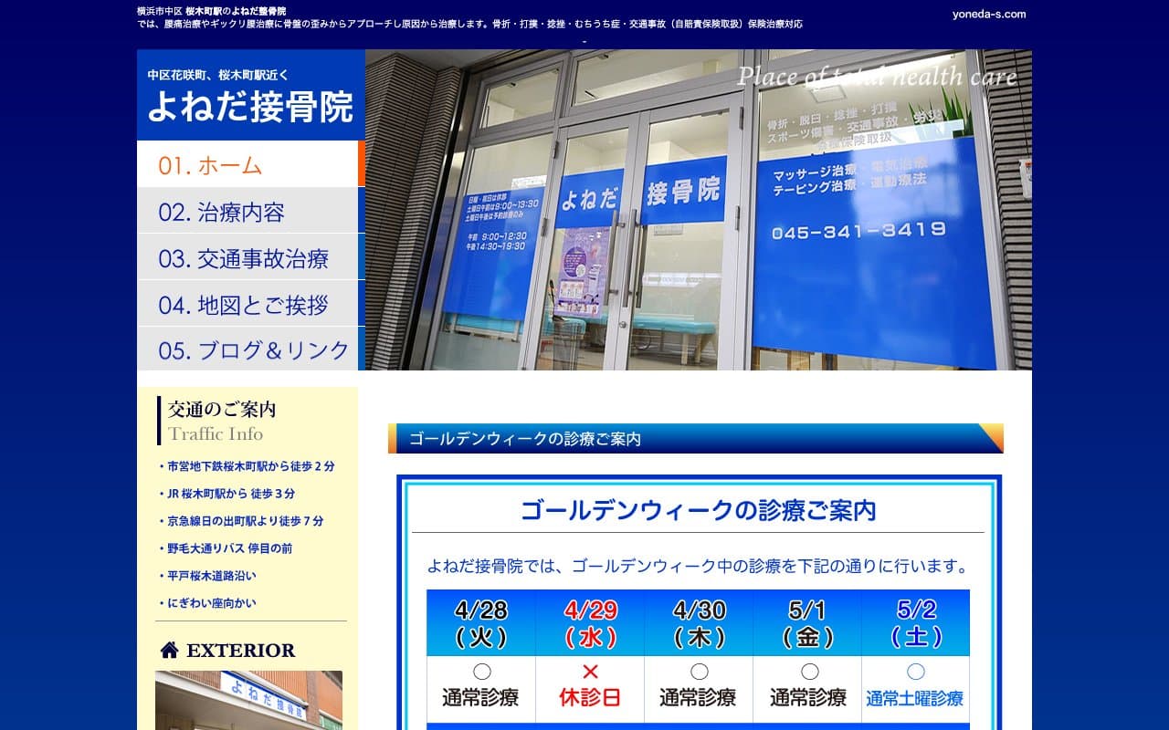 よねだ接骨院のホームページ