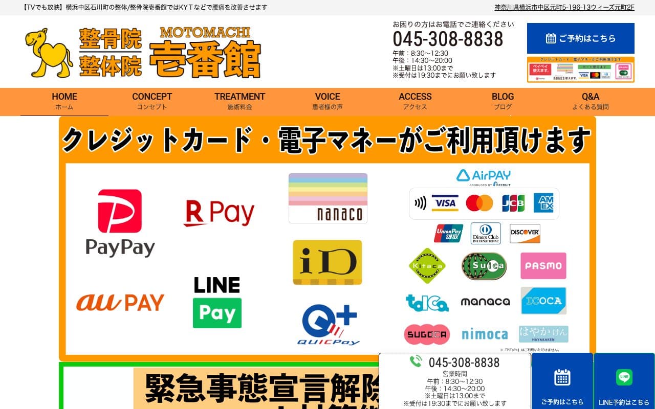 整骨院/整体院 壱番館のホームページ