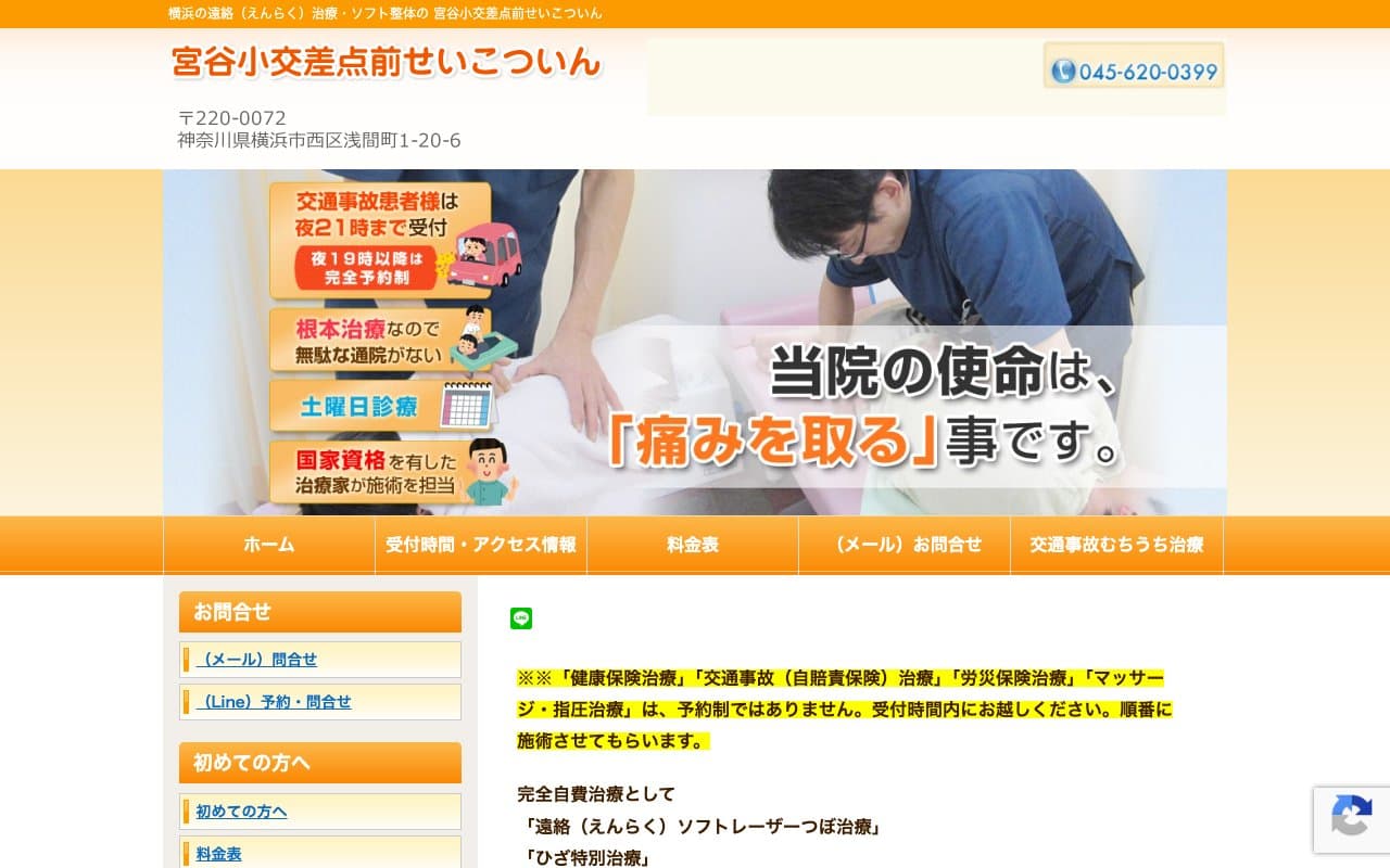 宮谷小交差点前せいこついんのホームページ