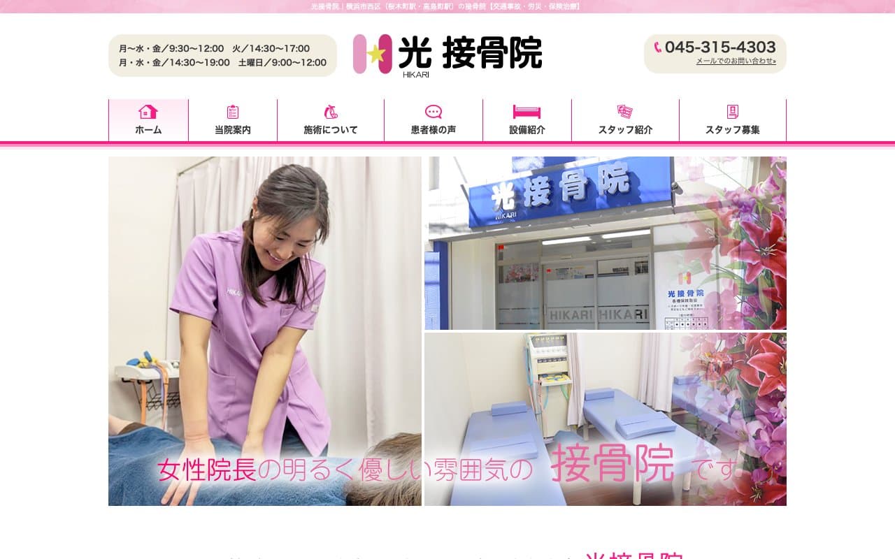 光接骨院のホームページ
