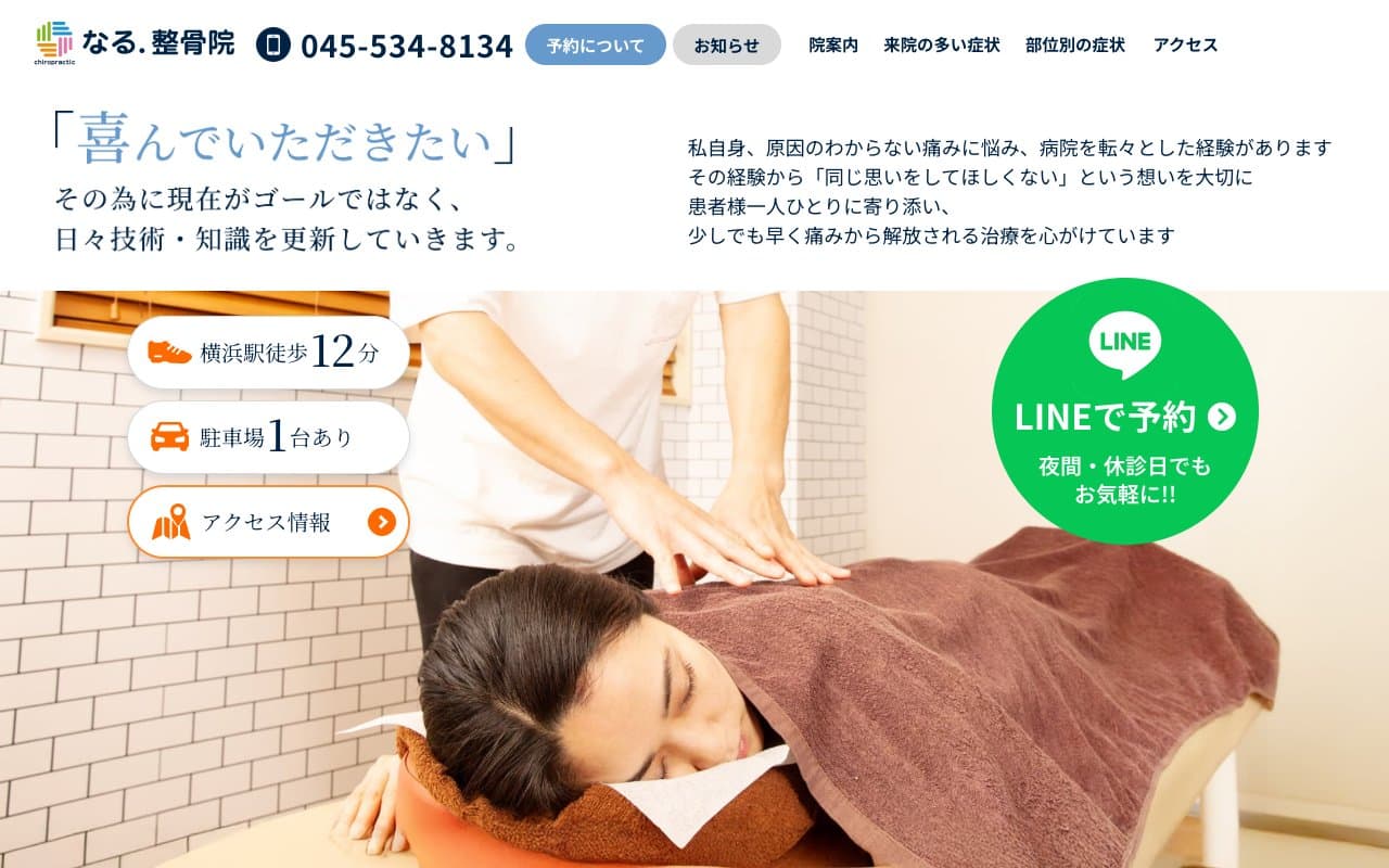 なる.整骨院のホームページ