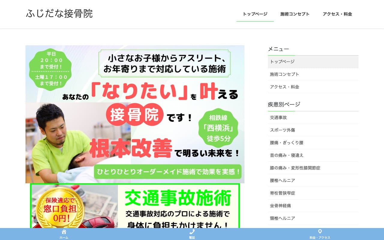 ふじだな接骨院のホームページ