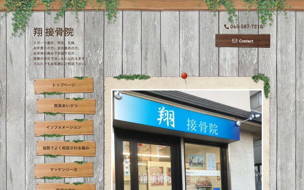 翔(しょう) 接骨院のホームページ