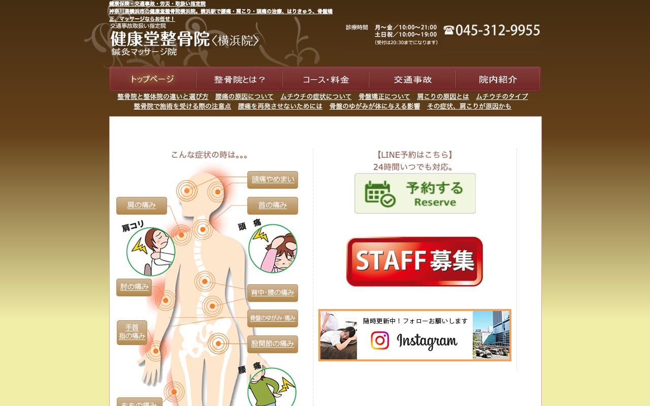 健康堂整骨院 横浜院のホームページ