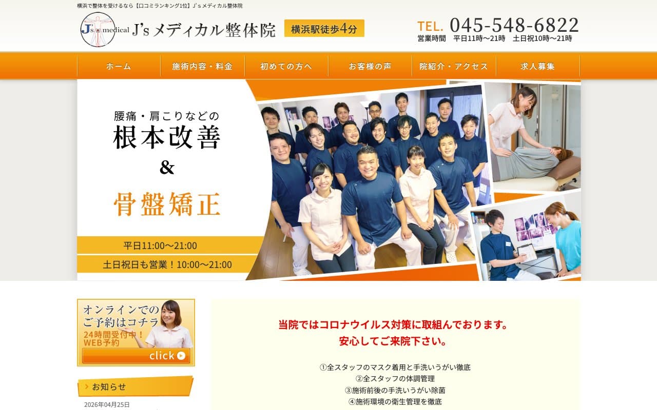 J'sメディカル整体院 横浜院のホームページ