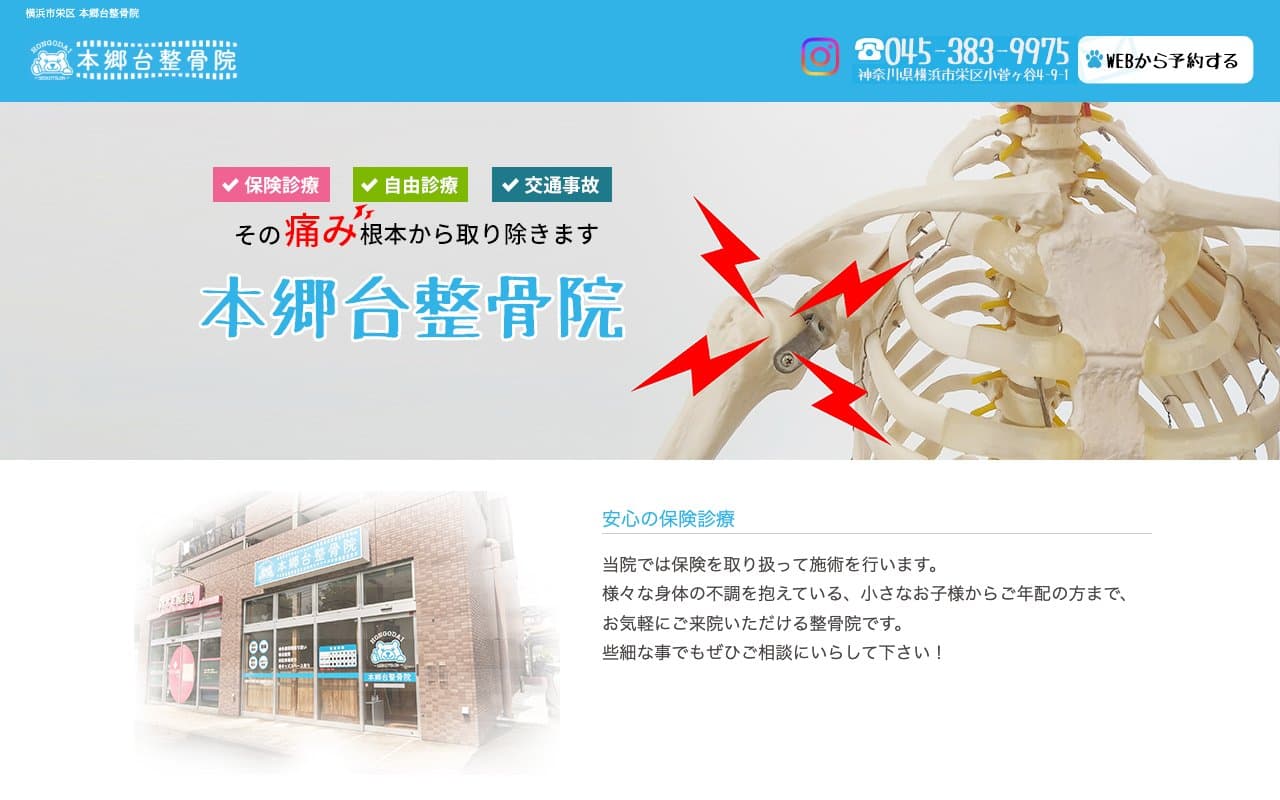 本郷台整骨院のホームページ