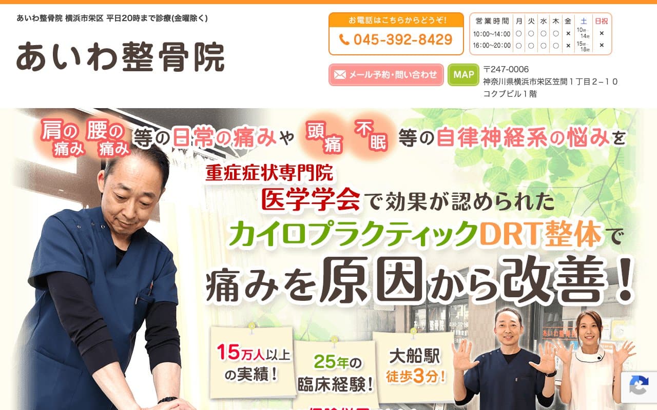 大船あいわ整骨院のホームページ