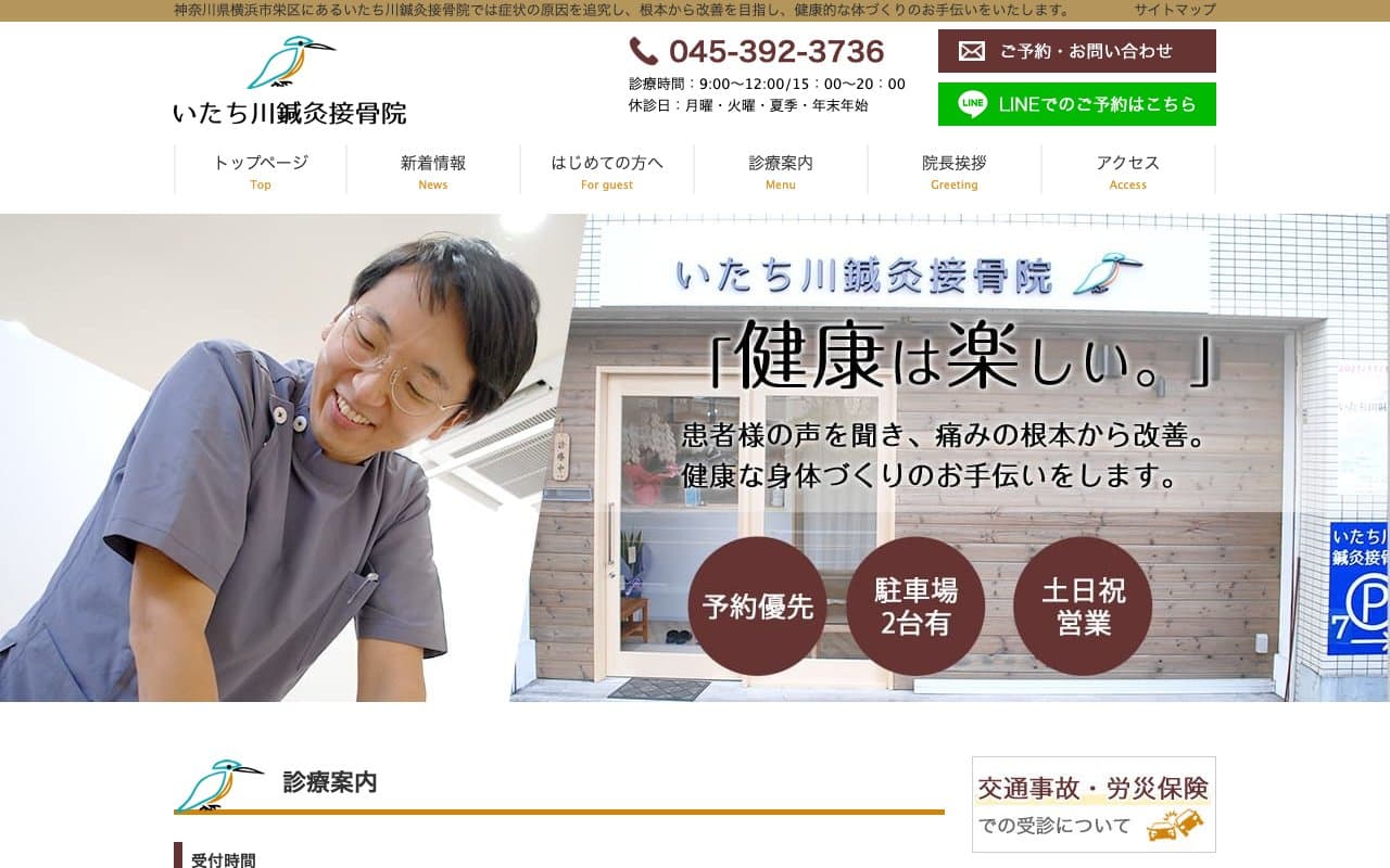 いたち川鍼灸接骨院のホームページ