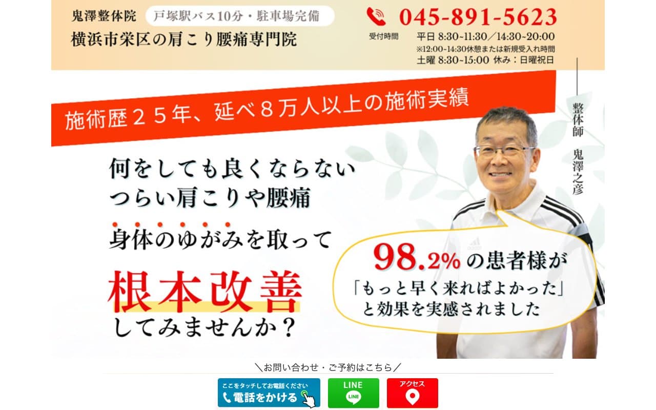 鬼澤接骨整体院のホームページ
