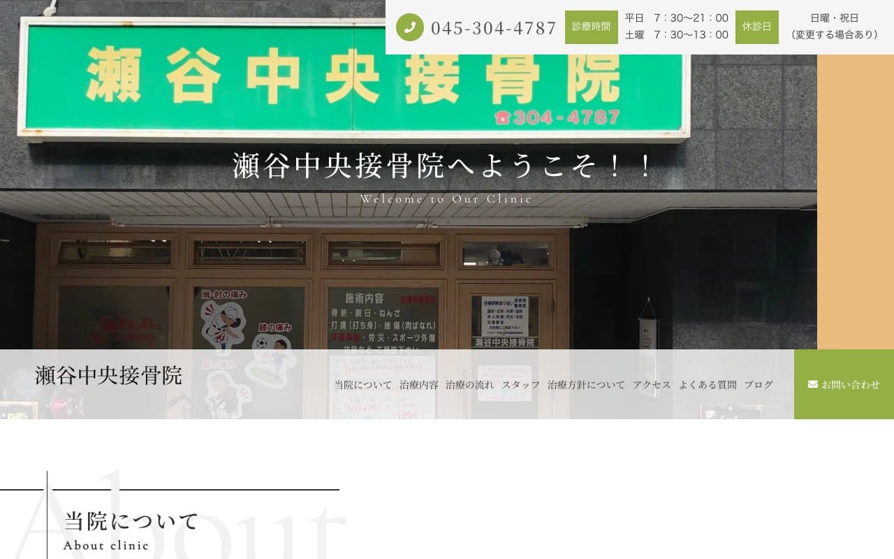 瀬谷中央接骨院のホームページ