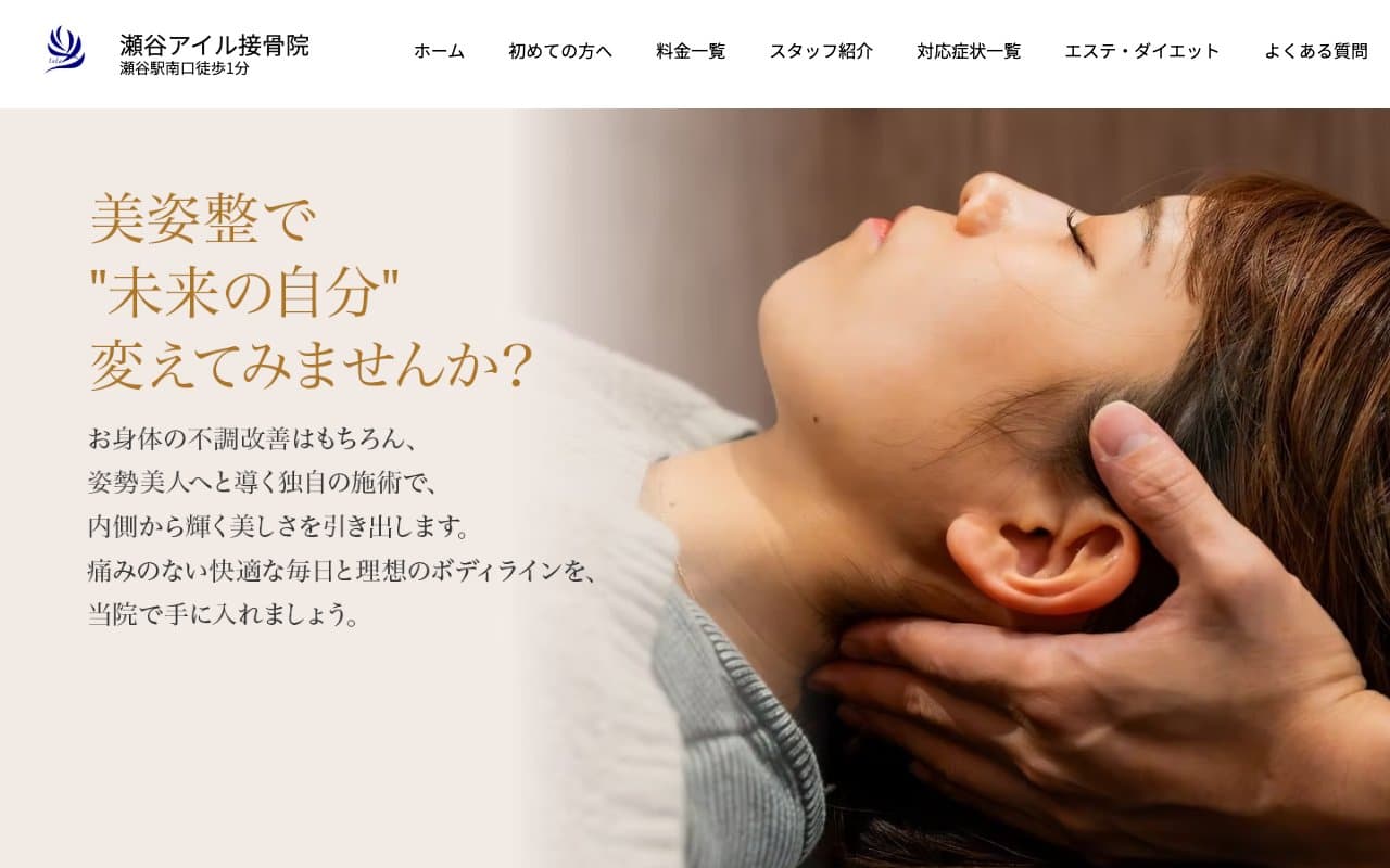 瀬谷アイル接骨院のホームページ