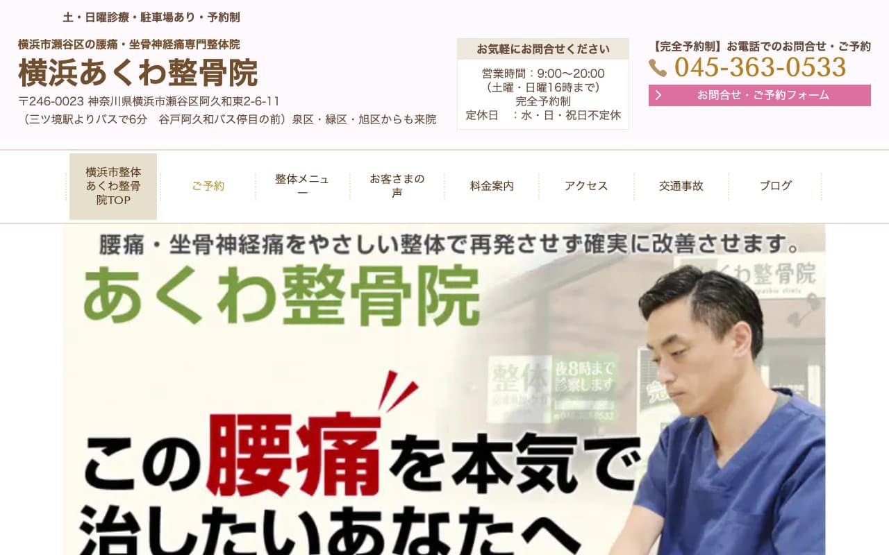 あくわ整骨院のホームページ