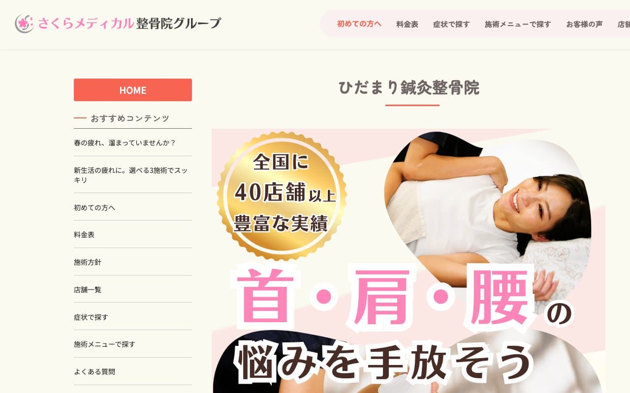 ひだまり鍼灸整骨院のホームページ