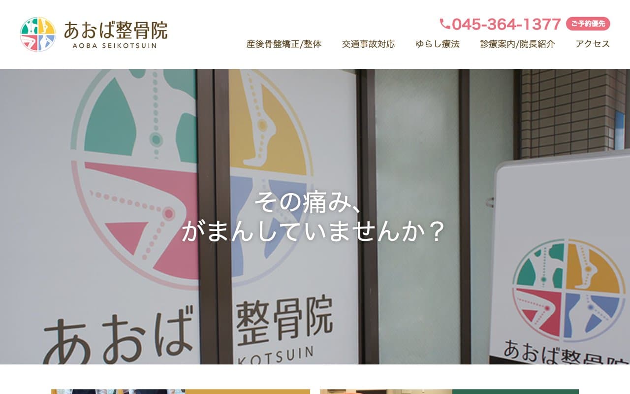 あおば整骨院のホームページ