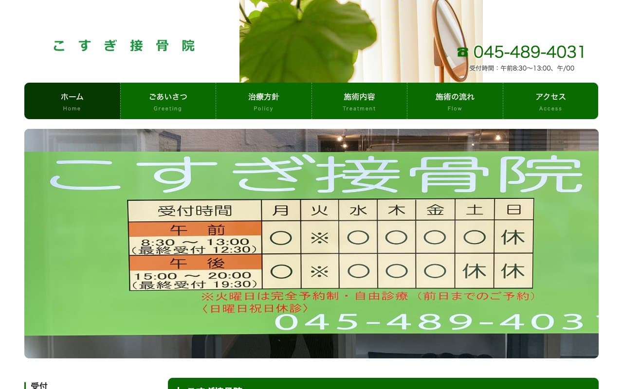 こすぎ接骨院のホームページ
