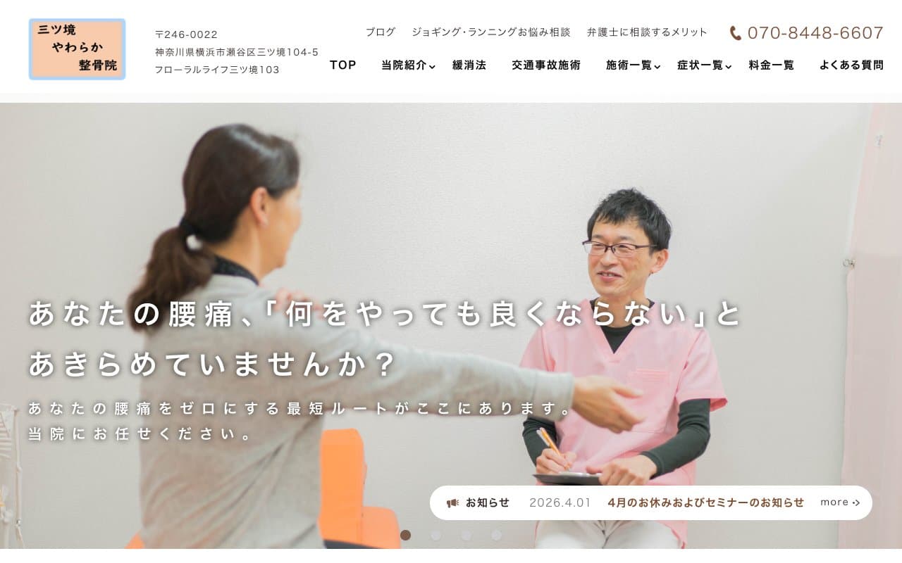 三ツ境やわらか整骨院のホームページ