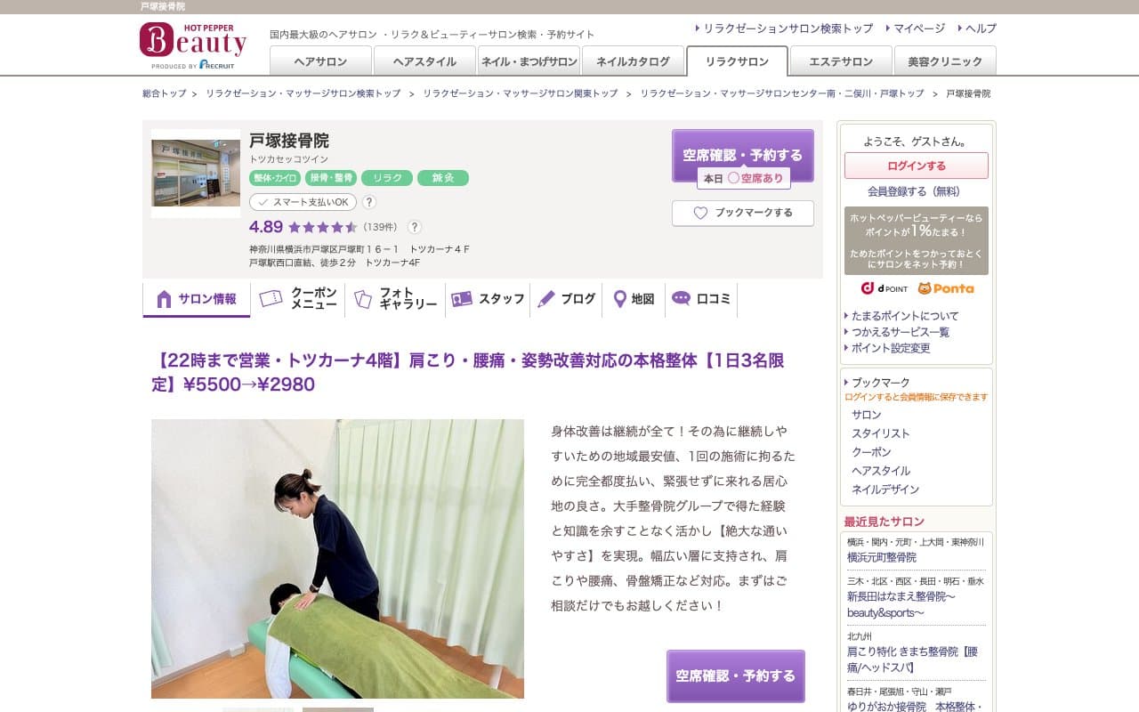 戸塚接骨院のホームページ