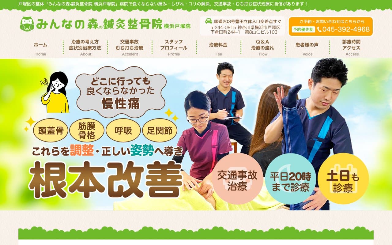 みんなの森鍼灸整骨院 横浜戸塚院のホームページ