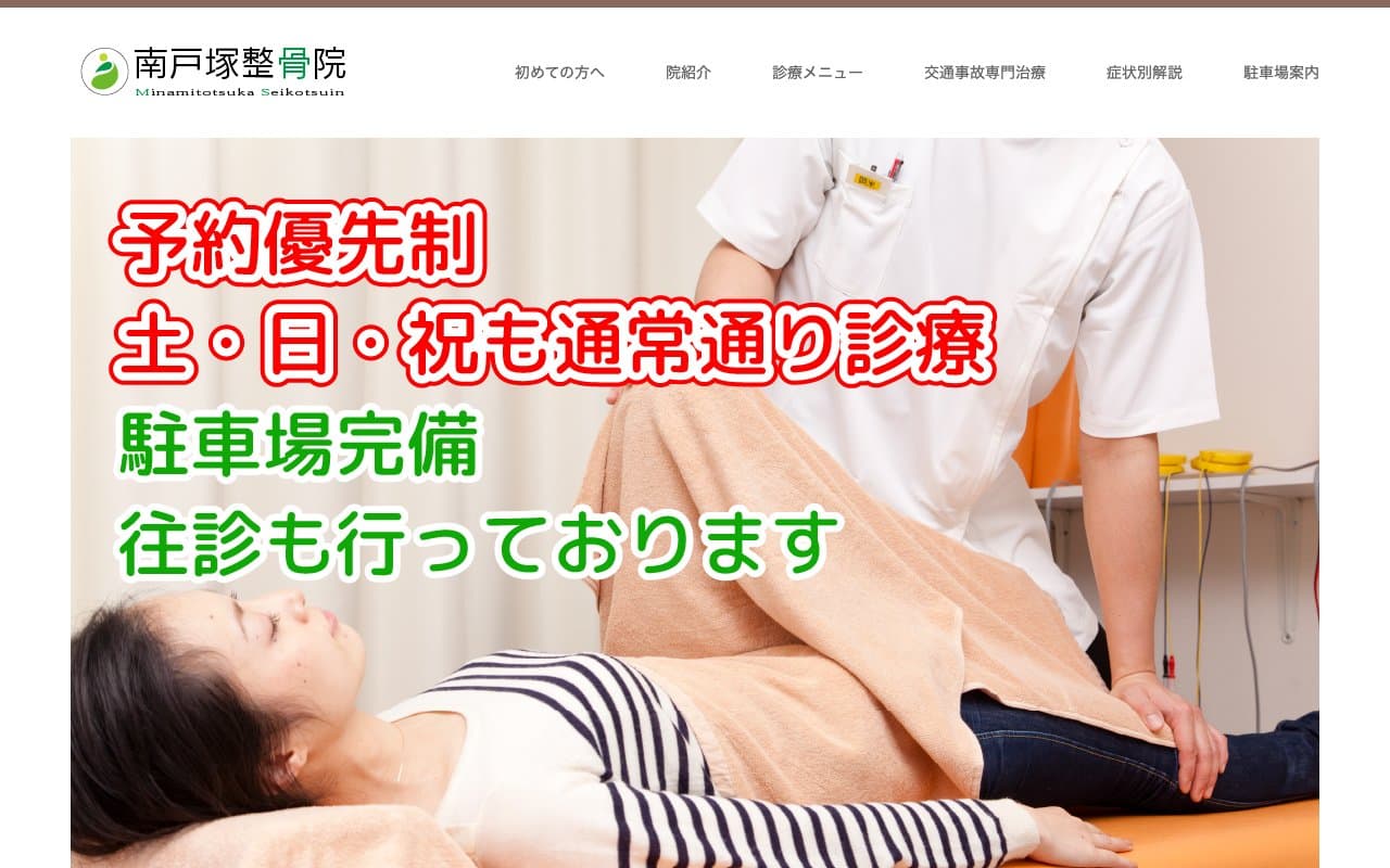 南戸塚整骨院のホームページ