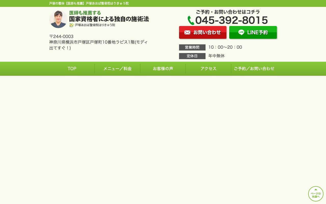 戸塚あおば整骨院はりきゅう院のホームページ