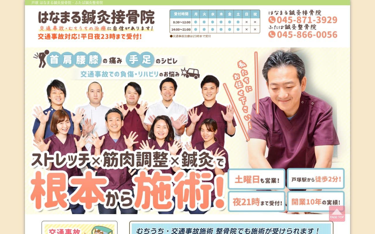 はなまる鍼灸接骨院のホームページ