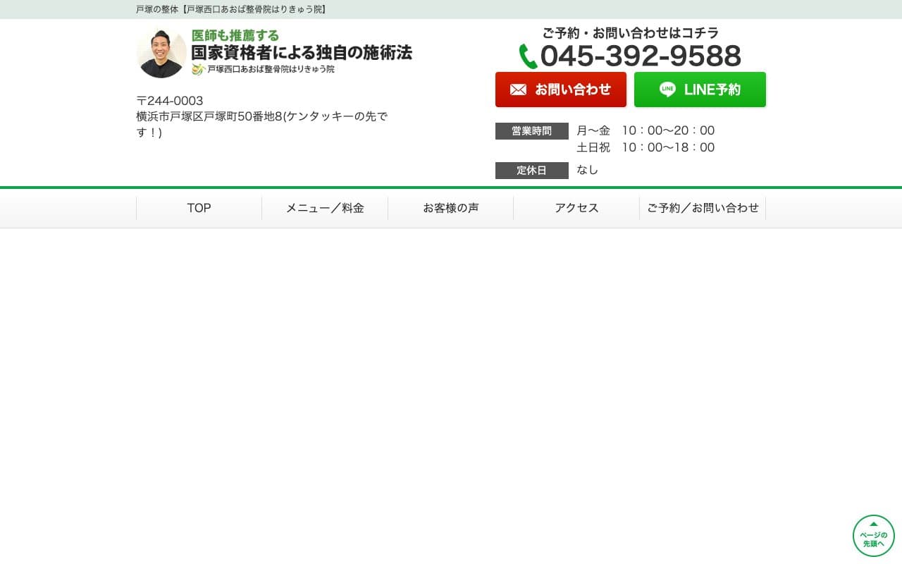 戸塚西口あおば整骨院はりきゅう院のホームページ