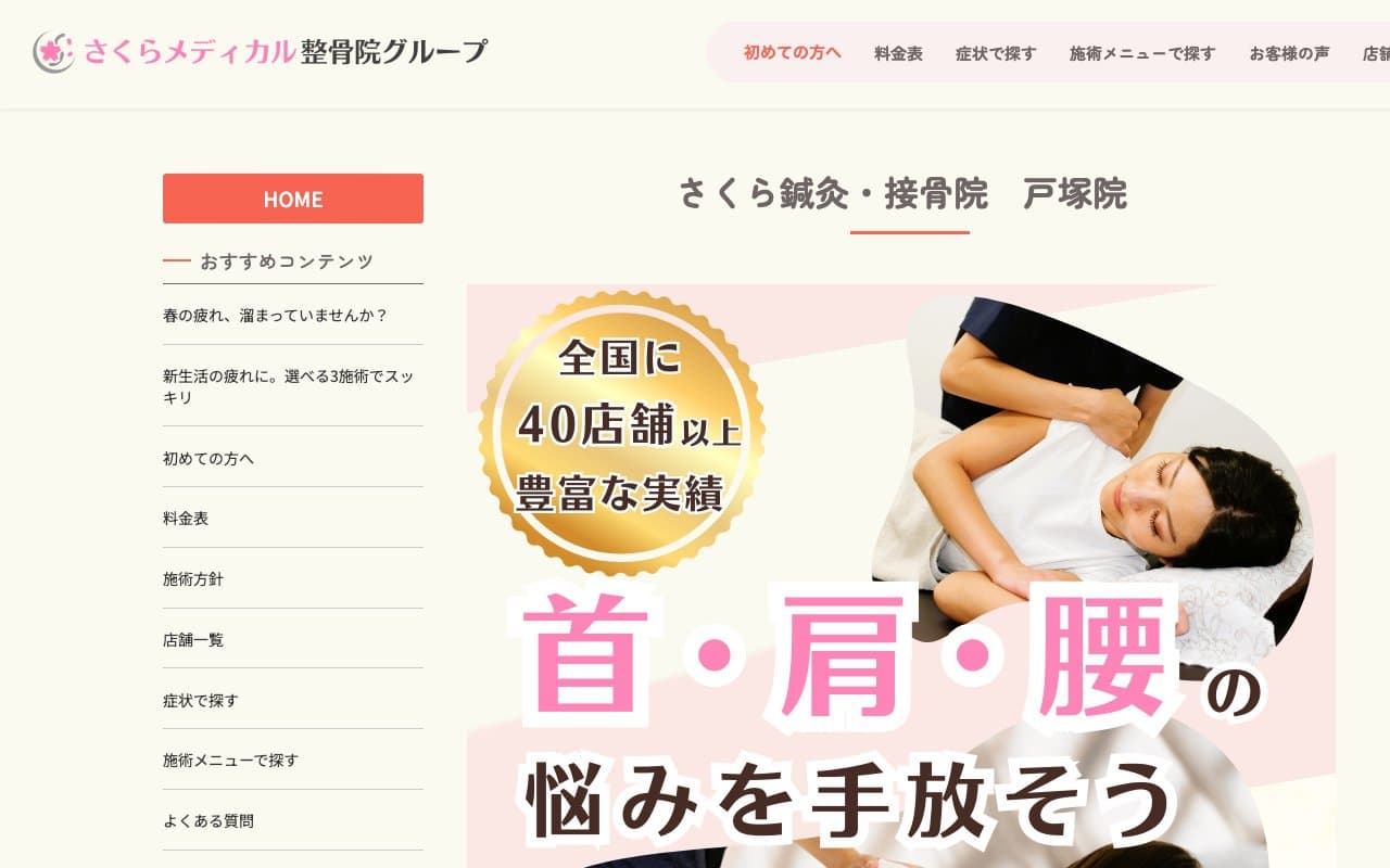 さくら鍼灸・接骨院 戸塚院のホームページ