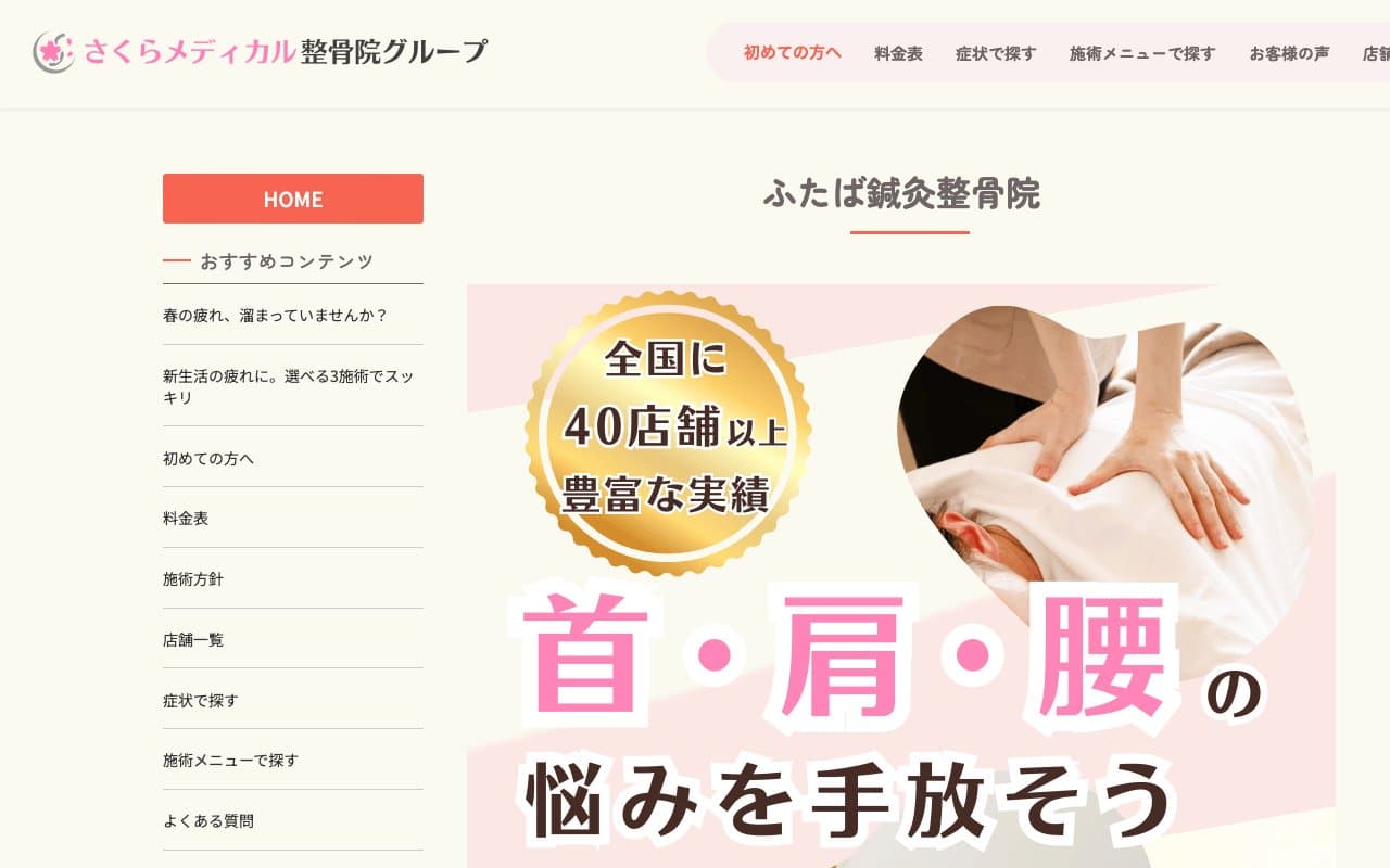 ふたば鍼灸整骨院のホームページ