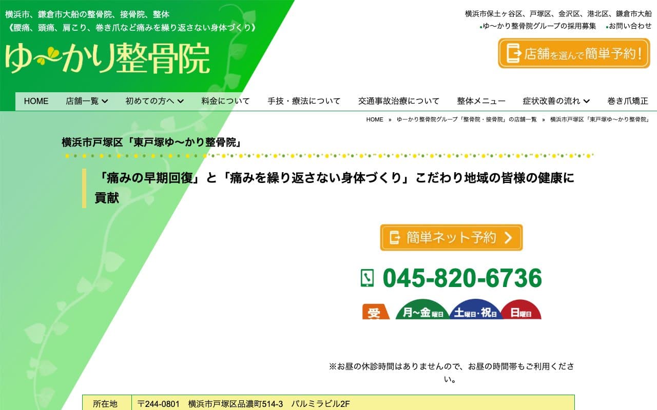 東戸塚ゆ~かり整骨院のホームページ