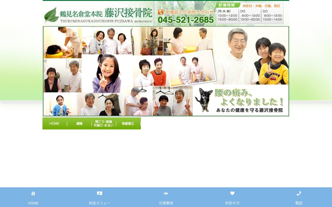 鶴見名倉堂本院 藤沢整骨院のホームページ