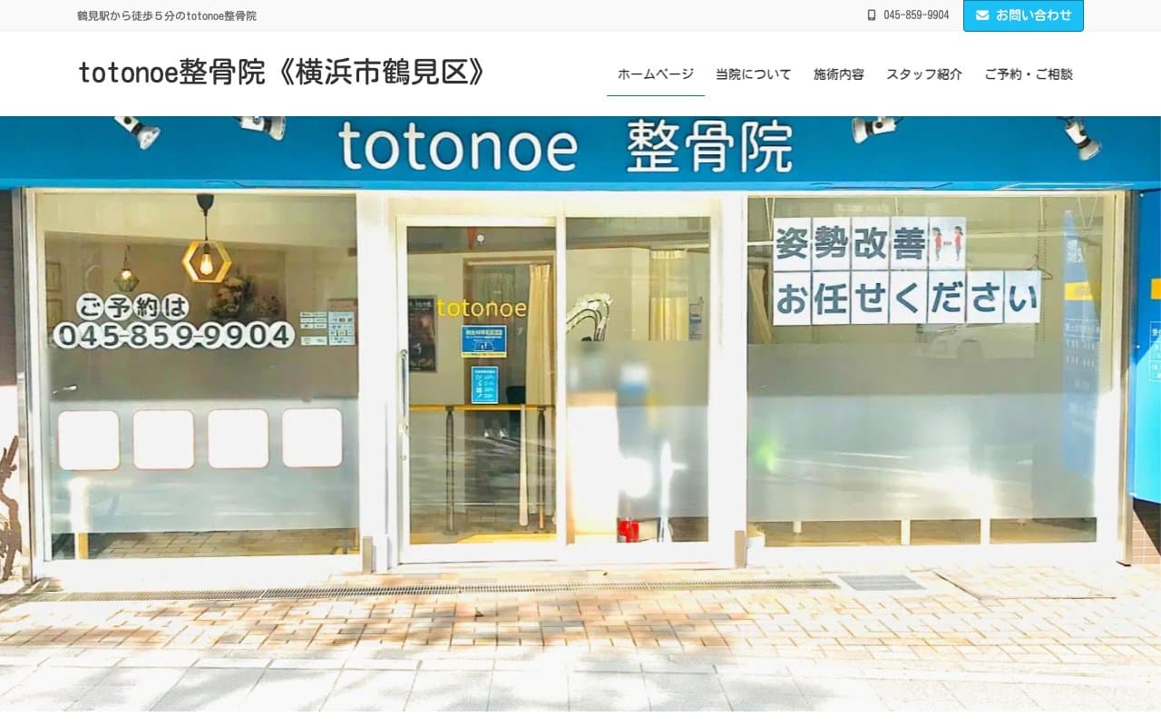 totonoe整骨院のホームページ