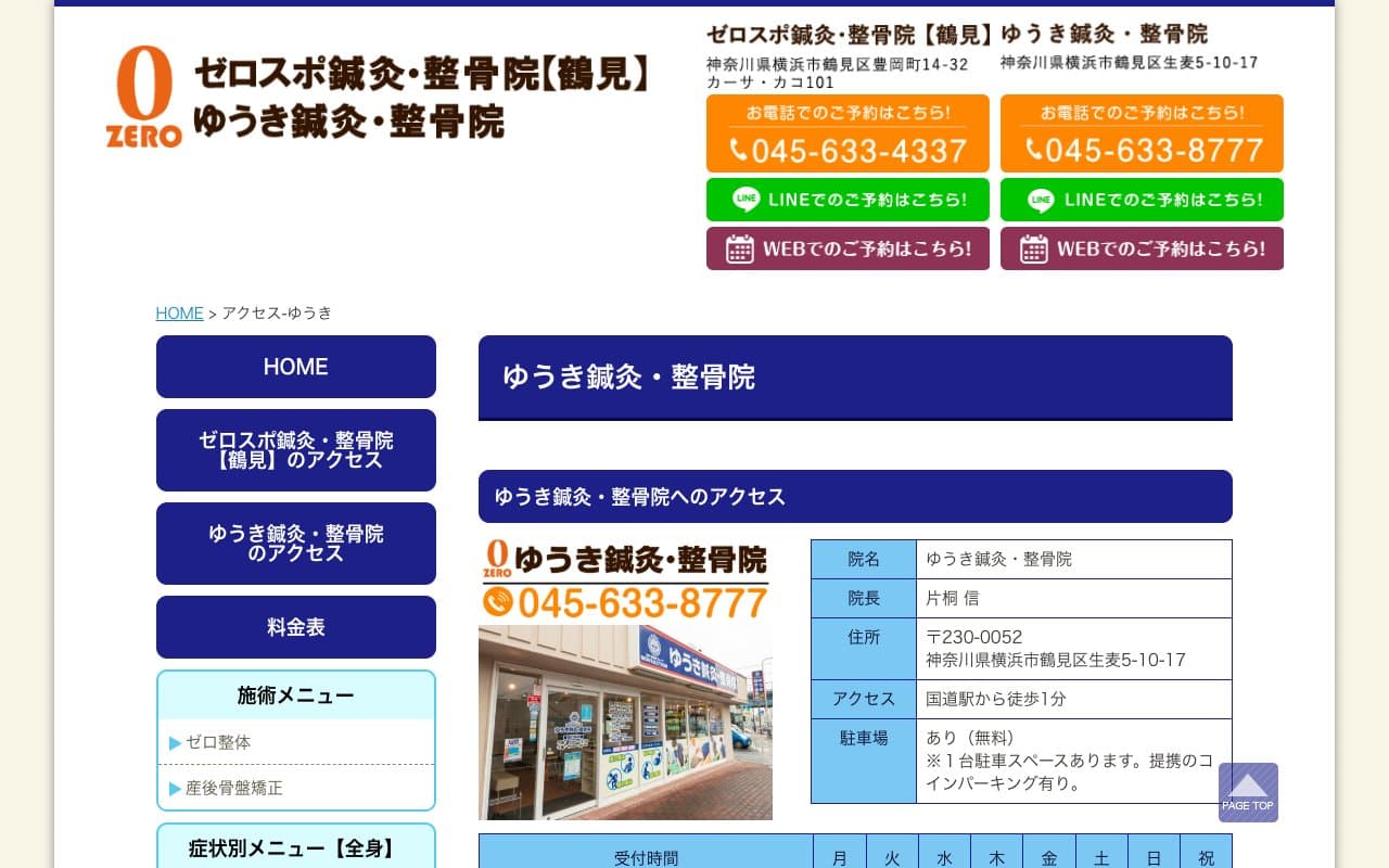 ゆうき鍼灸・整骨院のホームページ