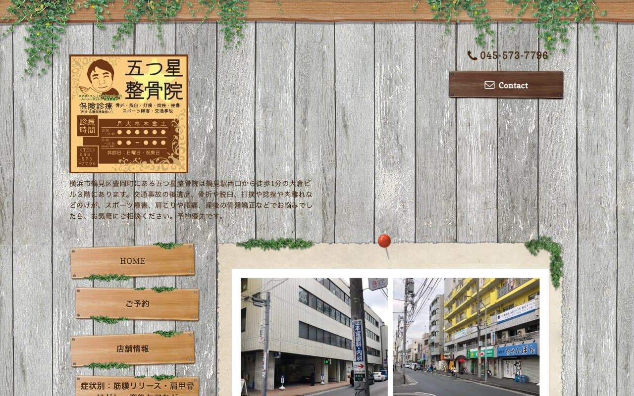 五つ星整骨院のホームページ