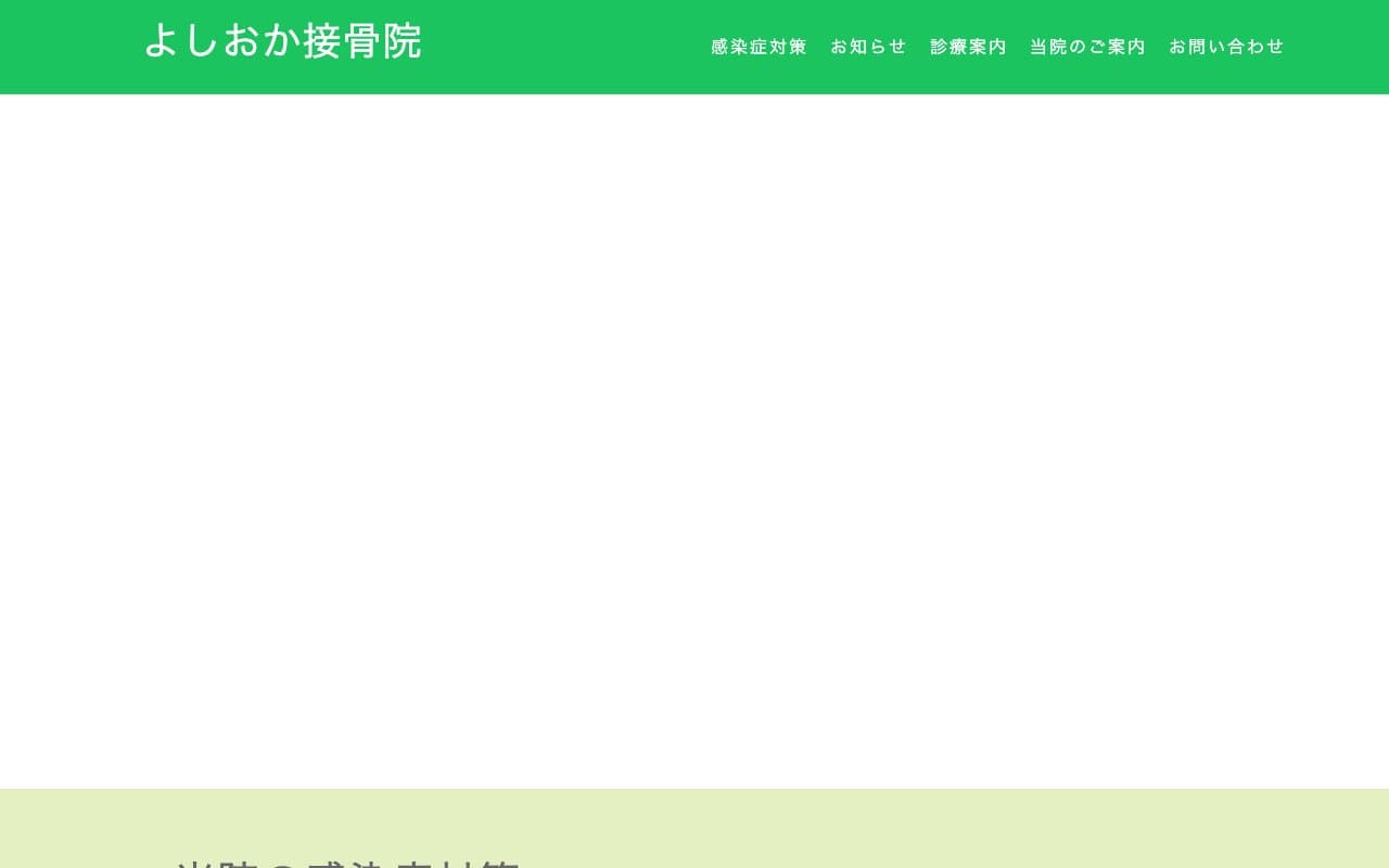 よしおか接骨院のホームページ
