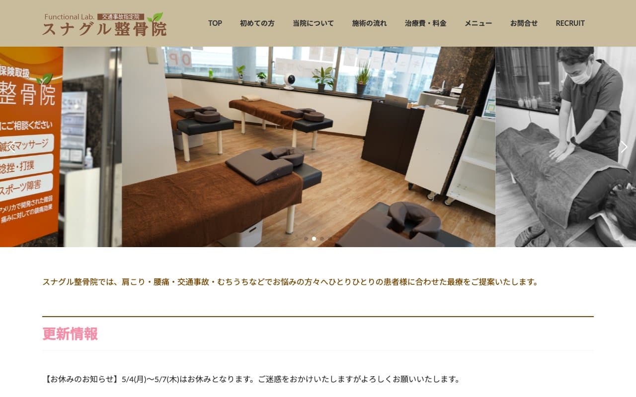 スナグル整骨院 鶴見院のホームページ