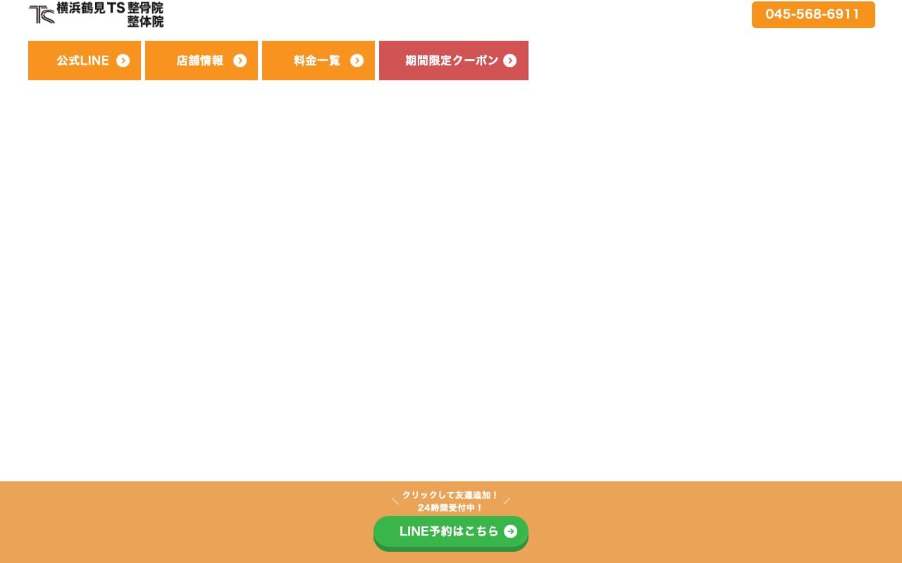 横浜鶴見TS整骨院・整体院のホームページ