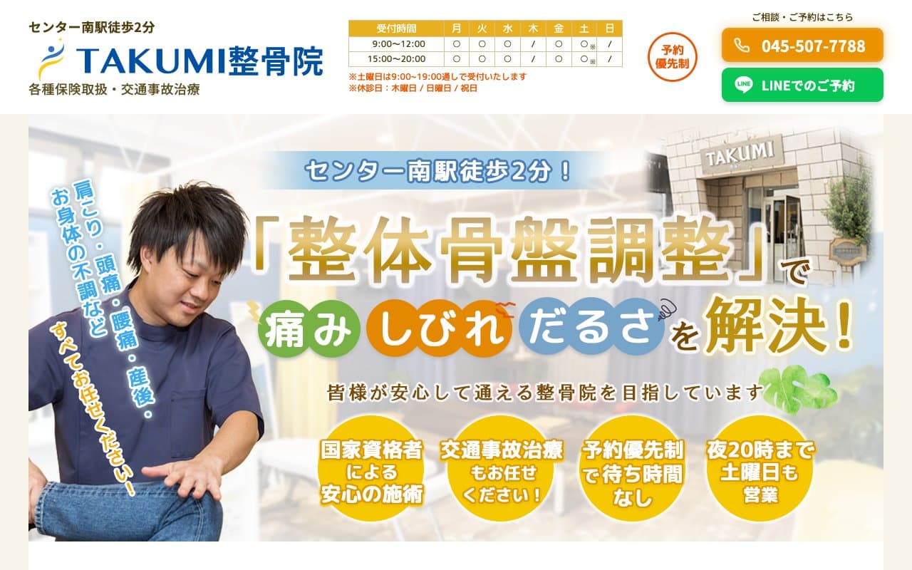 TAKUMI整骨院のホームページ