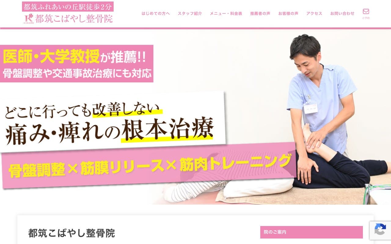 都筑こばやし整骨院のホームページ