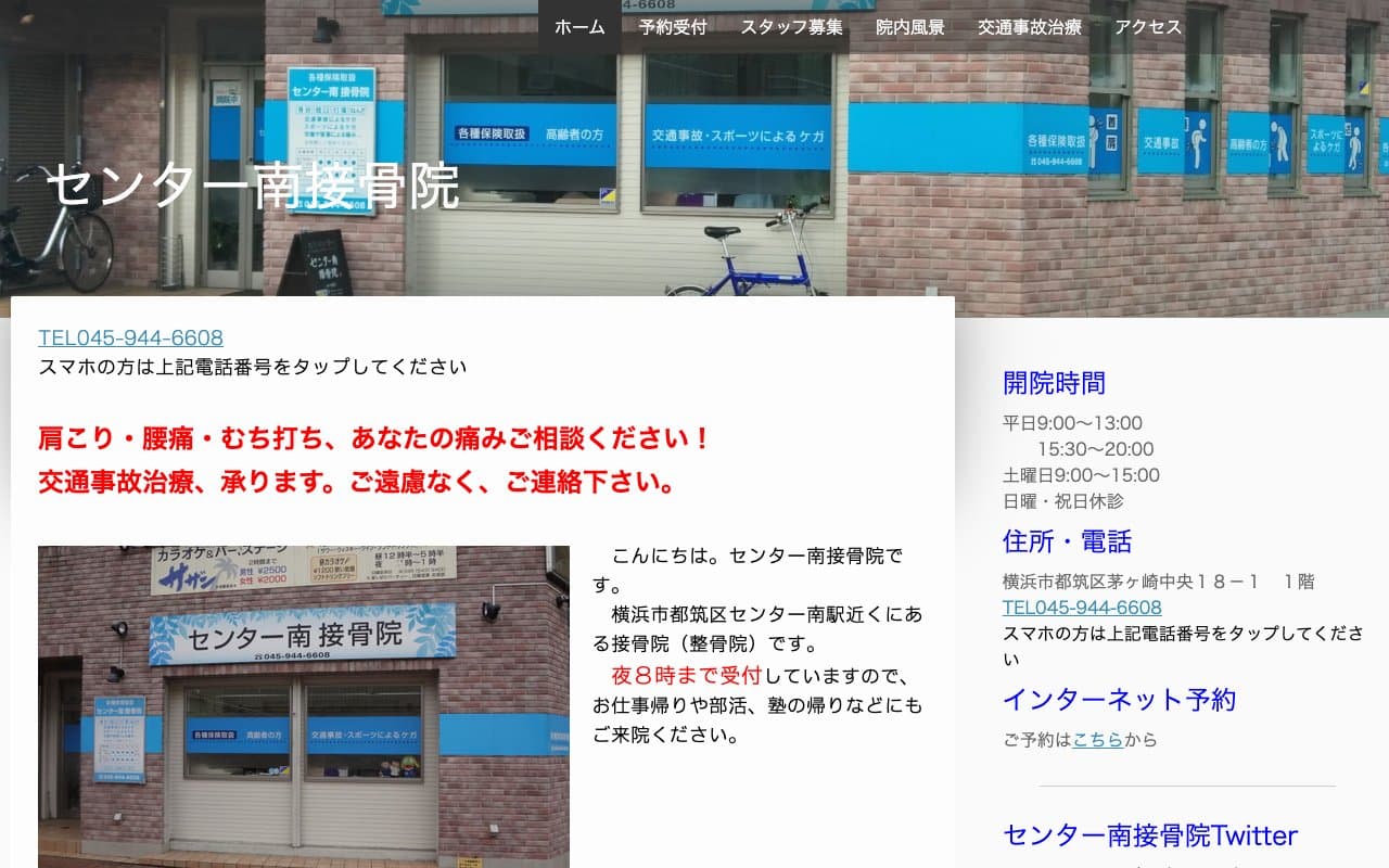 センター南接骨院のホームページ