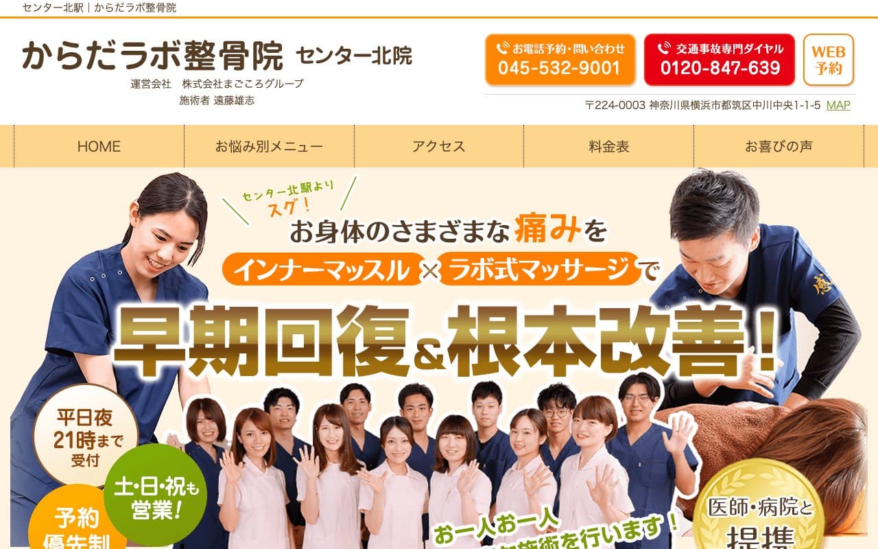 からだラボ整骨院センター北院のホームページ