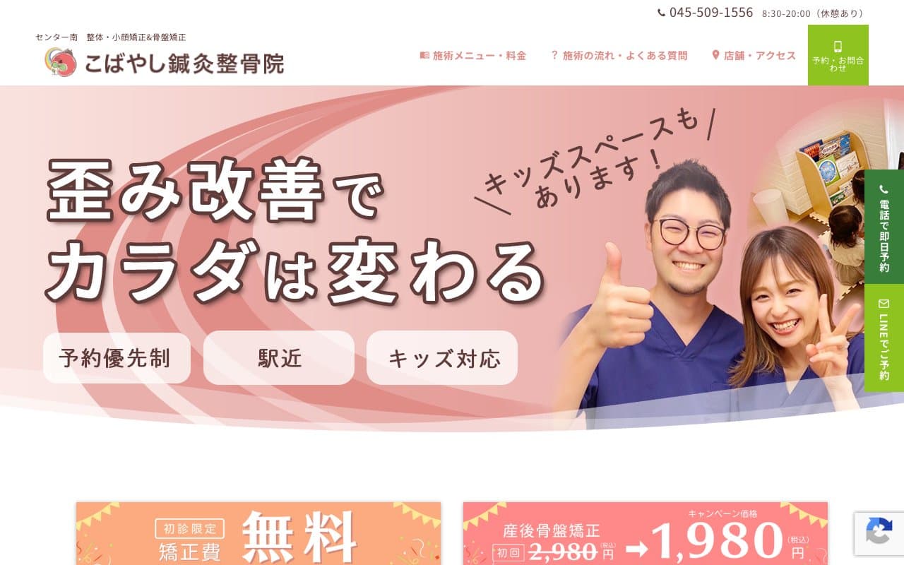 センター南こばやし鍼灸整骨院のホームページ