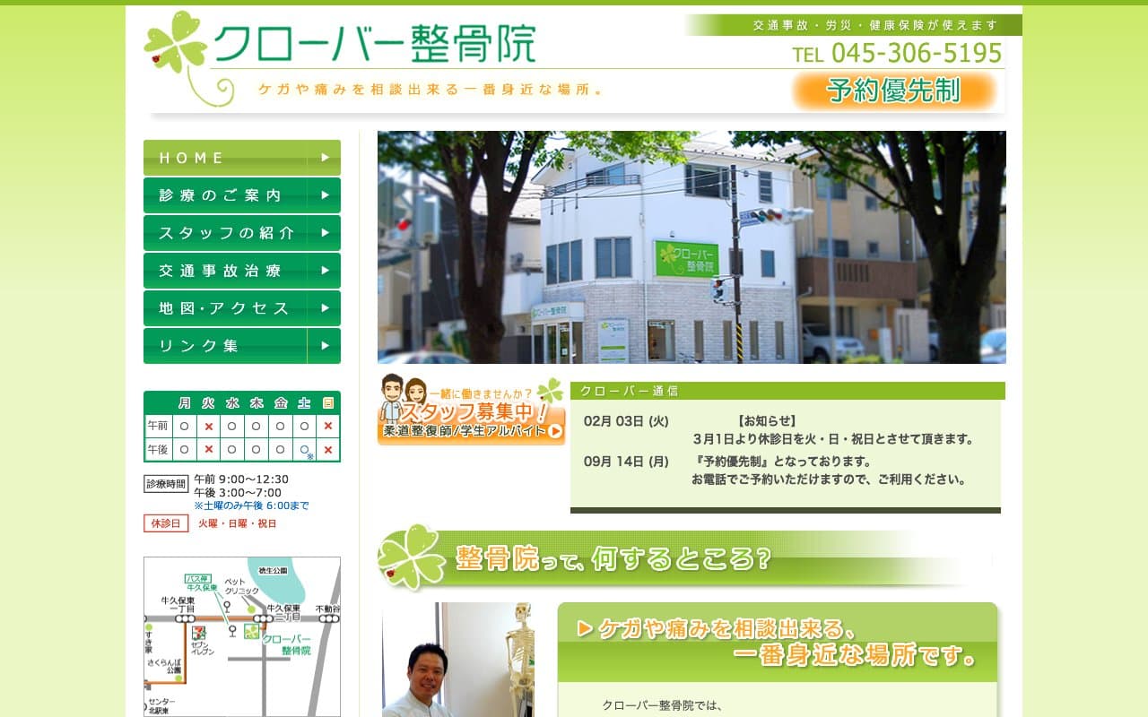 クローバー整骨院のホームページ