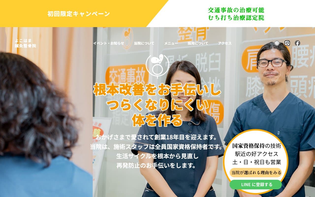よこはま鍼灸整骨院 北山田院のホームページ