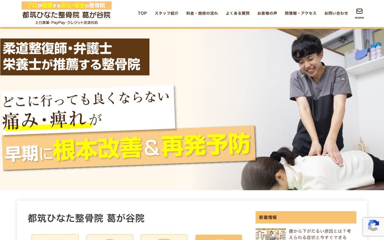 都筑ひなた整骨院 葛が谷院のホームページ