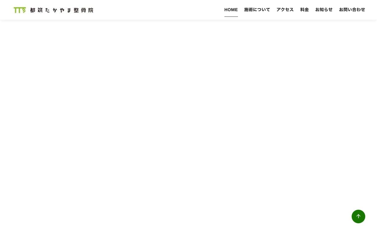 都筑たかやま整骨院のホームページ